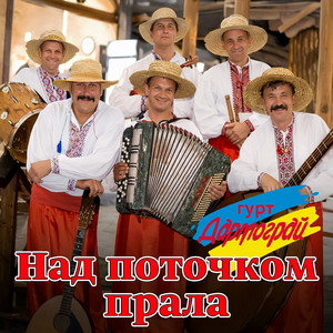 Над поточком прала