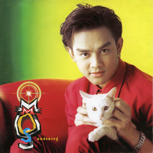 ไม้วิเศษ by Mos Patiparn