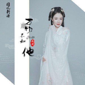 萬物不如他 by 花僮
