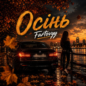Осінь by Fartovyy