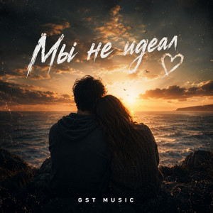 Мы не идеал by GST Music
