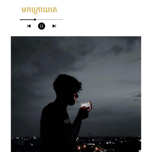 Von daravuth01 - មកក្រោយគេ - ចេន