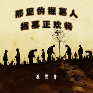 那里的掘墓人掘墓正欢畅 by 孔曼音
