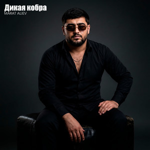 Дикая кобра by MARAT ALIEV