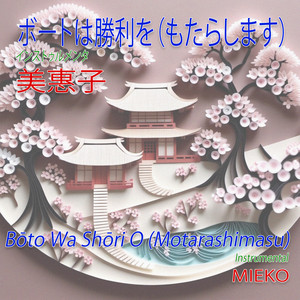 志人 夢見る機械　CD 夢みる機械 - Album by Mieko | Spotify