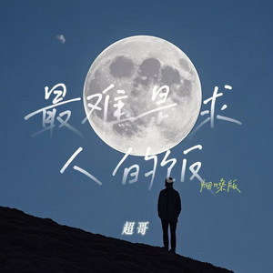 最难是求人的饭 - 烟嗓版 by 超哥