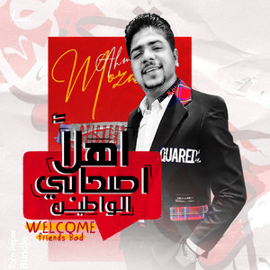 اهلاً اصحابي الواطين by Ahmed Moza
