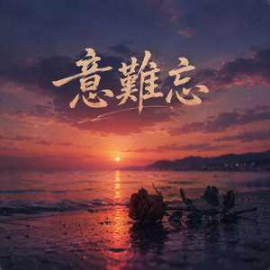 意難忘 by Kai Yu Shuo