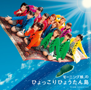 ひょっこりひょうたん島　JR西日本　ポスター モーニング娘。のひょっこりひょうたん島 - Single by モーニング娘