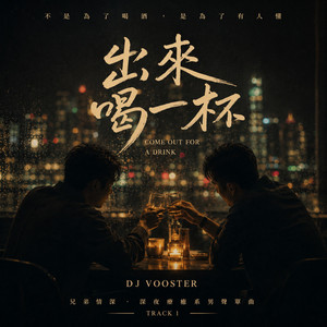 出來喝一杯 by DJ Vooster