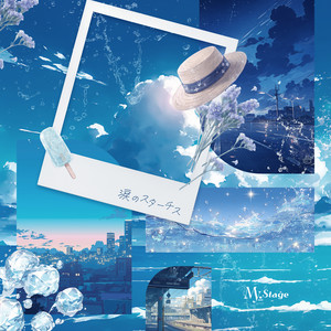 涙のスターチス by My_Stage