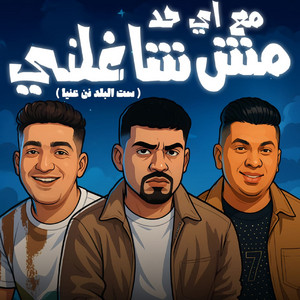 يوسف اوشا - مع اي حد مش شاغلني (feat. Karim Cristiano & Ayman Anesa) [ست البلد نن عنيا]