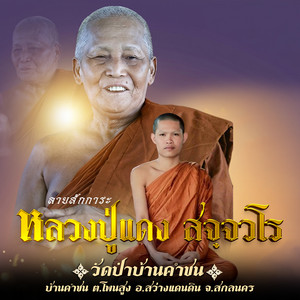 ลายสักการหลวงปู่แดง สจฺจวโร (วัดป่าบ้านคำชน บ้านคำชน ต.โพนสูง อ.สว่างแดนดิน จ.สกลนคร) by จ๋า เกวริน, ตั้ม ณัฐตพล