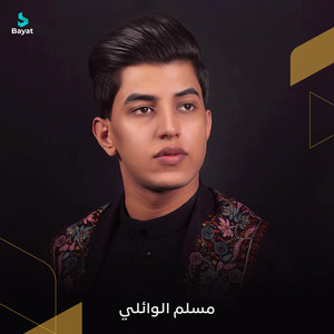 جيتك مهظومة by مسلم الوائلي