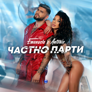 Antonio & Emanuela - Частно парти