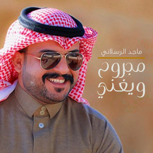 مجروح ويغني by ماجد الرسلاني