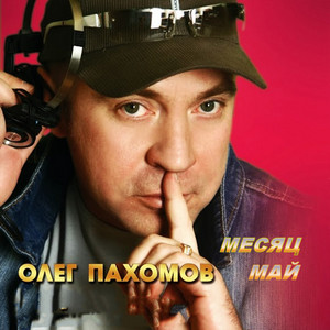 Олег Пахомов Песня Новый Год Бесплатно