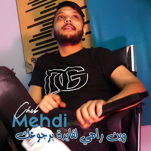 Cheb Mehdi - وين راهي لفايدة برجوعك