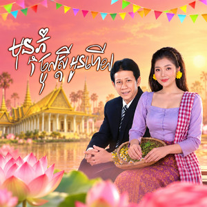 មុនភ្ជុំចូលស្តីអូនហើយ by ណូយ វ៉ាន់ណេត, បាន មុន្នីល័ក្ខ