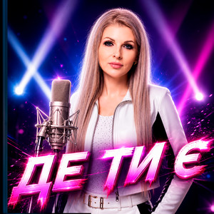 Де ти є by BIOBITER