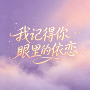 我记得你眼里的依恋 by 杨墨染秋