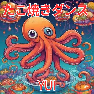 YUI - たこ焼きダンス