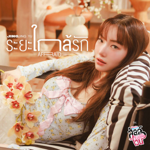 ระยะใกล้รัก (Afraid) - เพลงประกอบซีรีส์ 