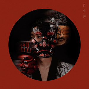 百难消 (Nuo Dance) by 孙名川, 孟楠