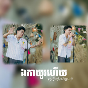 Tongny Studio - ឯកាយូរហើយ