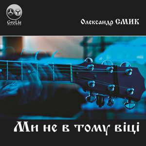 Обкладинка: Ми не в тому віці
