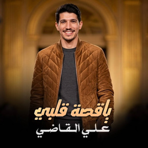 علي القاضي - ياقصة قلبي