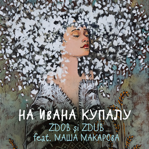 На Ивана Купалу by Zdob și Zdub, Маша Макарова