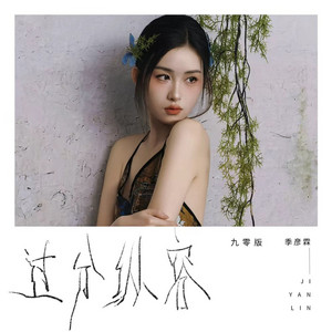 过分纵容 - 九零版 by 季彦霖