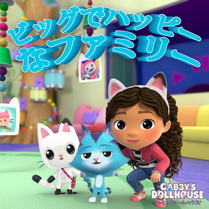 ビッグでハッピーなファミリー by Gabby's Dollhouse, ギャビーのドールハウス
