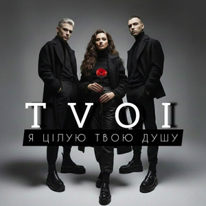 Я цілую твою душу by TVOI