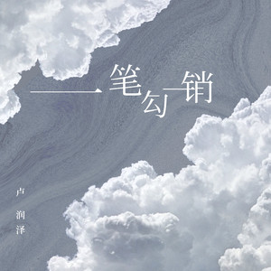 一筆勾銷 by 盧潤澤