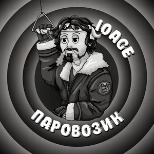 Паровозик by 10AGE
