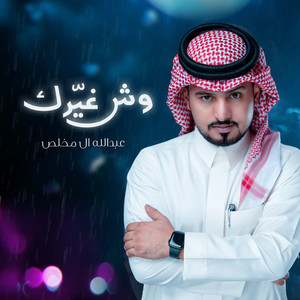 وش غيرك by Abdullah Al Mukhles