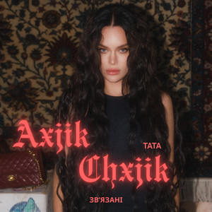 ЗВʼЯЗАНІ / AXCHIK CHXJIK by TATA