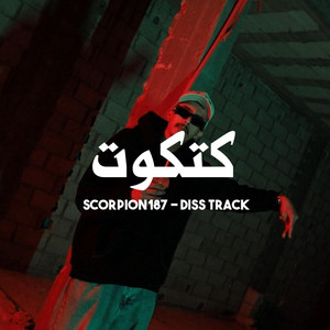 Scorpion187 العقرب - كتكوت