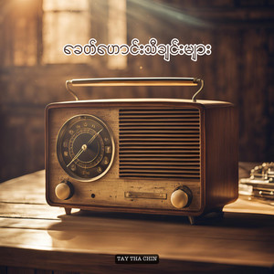 Tay Tha Chin - မိဝိုင်း