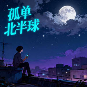 孤单北半球｜ R&B翻唱完整版｜新歌版 by 刘广祥