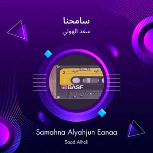 سعد الهولي - سامحنا