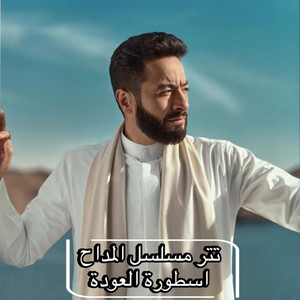 Hamada Helal - تتر مسلسل المداح أسطورة العودة
