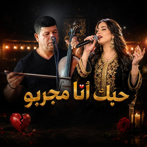 حبك أنا مجربو by DJCOVER