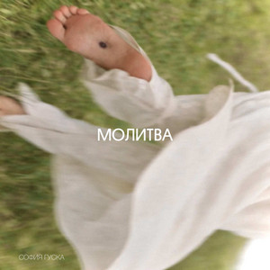 Молитва by София Гуска