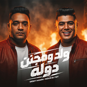 ولد ومجنن دوله by مودى امين, نور التوت