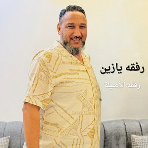 رجب استريو - رفقه يازين (رفقه الأصيلة) [feat. رافع العكوكي]