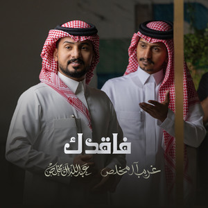 فاقدك by Abdullah Al Mukhles, غريب ال مخلص