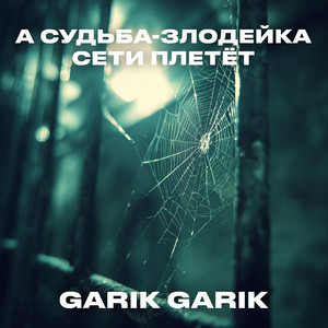 А судьба-злодейка сети плетёт by Garik Garik